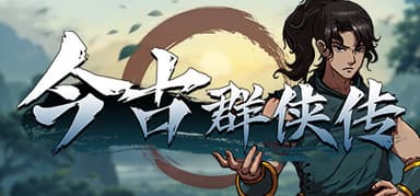 今古群侠传