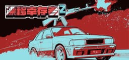漂移幸存者2