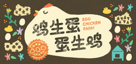 鸡生蛋蛋生鸡 Egg Chicken Farm