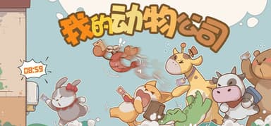我的动物公司