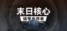 末日核心: 机甲幸存者