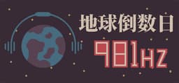 地球倒数日：981Hz
