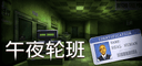 午夜轮班
