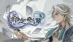 命定奇谭