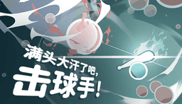 满头大汗了吧，击球手！