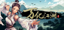 万化江湖