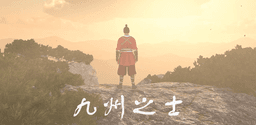 九州之士