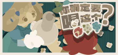 你确定要喝这个？Demo