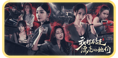 我打不过漂亮的她们