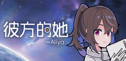 彼方的她-Aliya