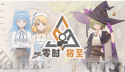 愚者之梦：零时将至