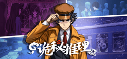 诡秘推理 The Occult Detective Demo