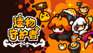 遗物守护者