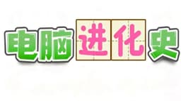 电脑进化史