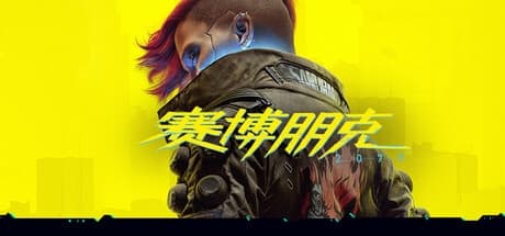 赛博朋克2077
