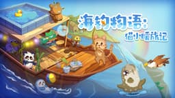 海钓物语：猫小暖旅记