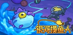 银河摸鱼人 