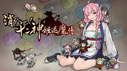 消除吧！十二神姬退魔传