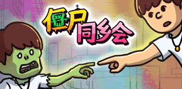 僵尸同乡会