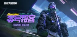 暗区突围：无限（PC）