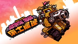  废土履迹（Existential Treads）