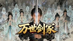 万世剑冢