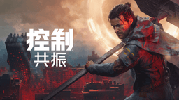 控制：共振
