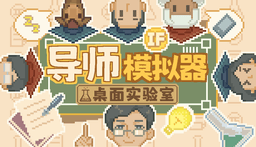 导师模拟器：桌面实验室