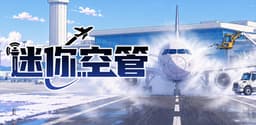 迷你空管 Mini Airways