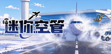 迷你空管 Mini Airways