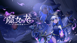 魔女与龙：元素的祈望