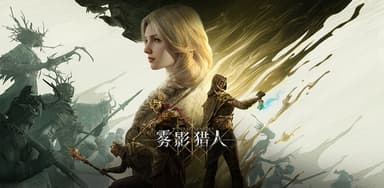 雾影猎人