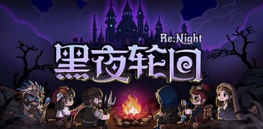 黑夜轮回