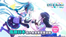 世界计画 缤纷舞台！feat. 初音未来